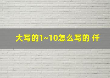 大写的1~10怎么写的 仟